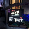 実際訪問したユーザーが直接撮影して投稿した篠崎町焼肉焼肉ジャンボ 篠崎本店の写真