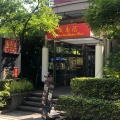 実際訪問したユーザーが直接撮影して投稿した芝浦アジア / エスニック威南記 海南鶏飯 日本本店の写真
