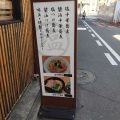 実際訪問したユーザーが直接撮影して投稿したラーメン専門店中華蕎麦ごとうの写真