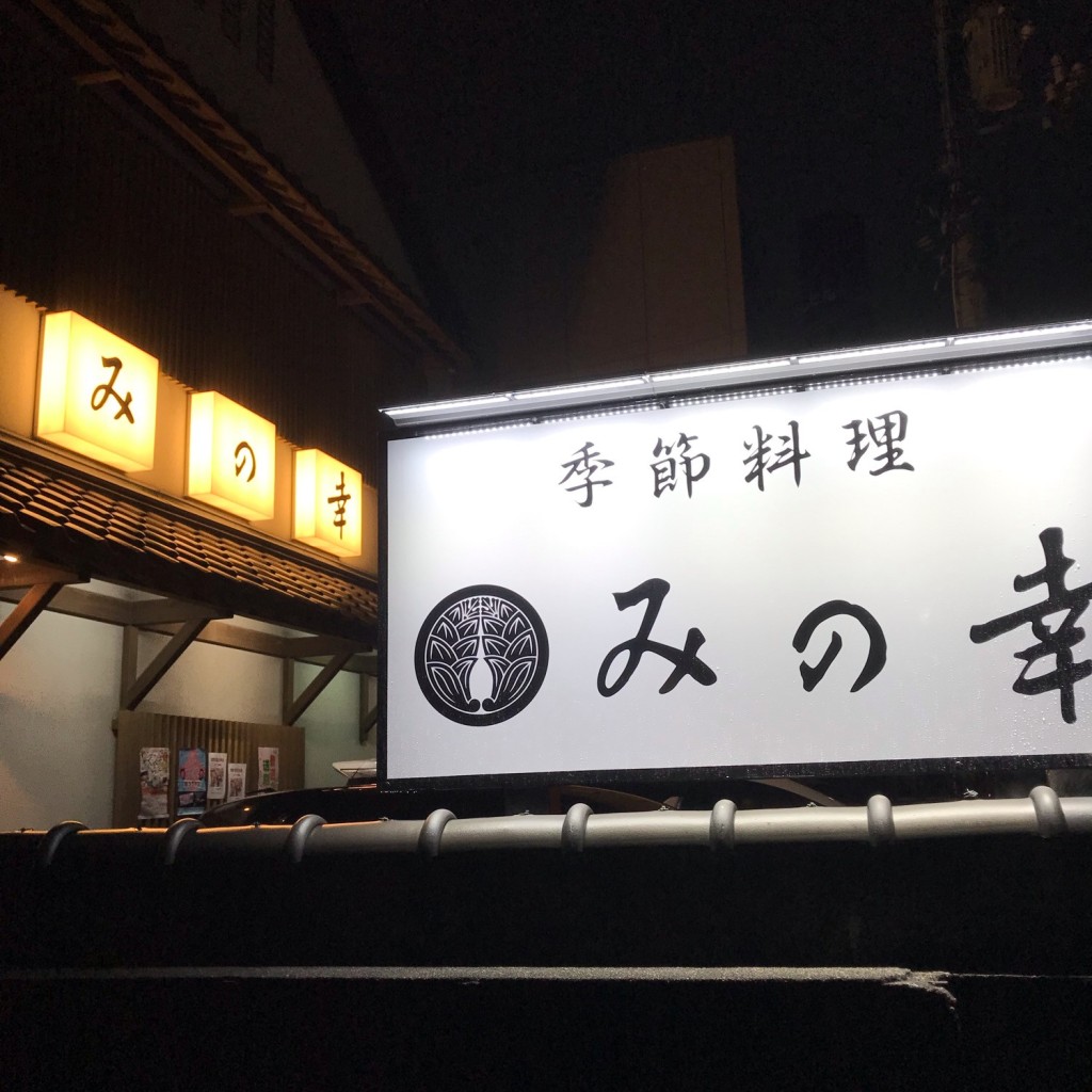 実際訪問したユーザーが直接撮影して投稿した飯島町懐石料理 / 割烹みの幸の写真