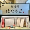 実際訪問したユーザーが直接撮影して投稿した赤坂寿司鮨 赤酢 はなやまの写真