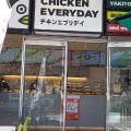 実際訪問したユーザーが直接撮影して投稿した金港町鶏料理横浜梅や CHICKEN EVERYDAY 横浜ベイクォーター店の写真