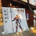 実際訪問したユーザーが直接撮影して投稿した二の丸神社眞田神社の写真