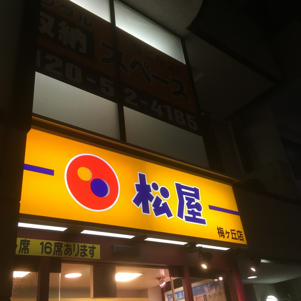 実際訪問したユーザーが直接撮影して投稿した梅丘牛丼松屋 梅ヶ丘店の写真