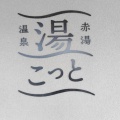 実際訪問したユーザーが直接撮影して投稿した赤湯銭湯 / サウナ・岩盤浴赤湯温泉 湯こっとの写真