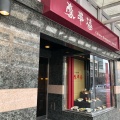 実際訪問したユーザーが直接撮影して投稿した駅前町中華料理豪華楼の写真