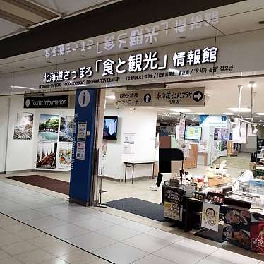 北海道さっぽろ「食と観光」情報館のundefinedに実際訪問訪問したユーザーunknownさんが新しく投稿した新着口コミの写真