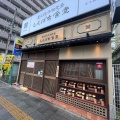 実際訪問したユーザーが直接撮影して投稿した大須定食屋しんぱち食堂 大須観音駅前店の写真