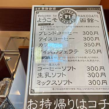 お洒落じゃないけどささんが投稿した高松町カフェのお店カフェ 美鈴 函館空港店/カフェ ミスズ ハコダテクウコウテンの写真