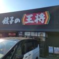 実際訪問したユーザーが直接撮影して投稿した本町餃子餃子の王将 新青梅武蔵村山店の写真