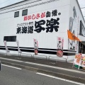 実際訪問したユーザーが直接撮影して投稿した木の下町寿司東海道写楽 船越店の写真