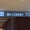 実際訪問したユーザーが直接撮影して投稿した博多駅中央街地下街駅から三百歩横丁の写真