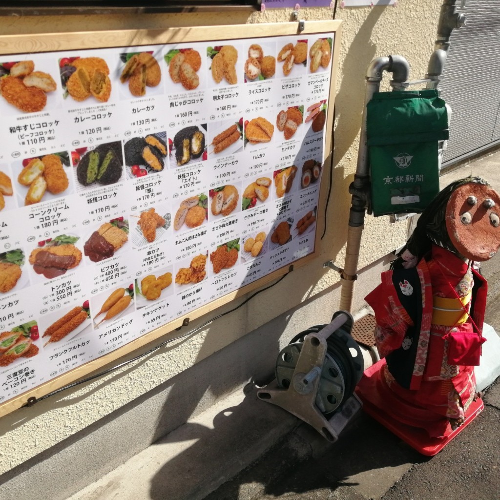 実際訪問したユーザーが直接撮影して投稿した大文字町洋食山田コロッケ店の写真
