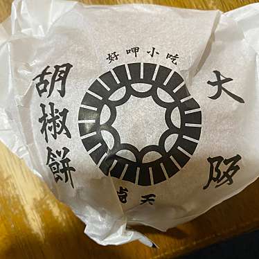実際訪問したユーザーが直接撮影して投稿した梅田台湾料理大阪胡椒餅の写真