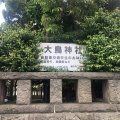 実際訪問したユーザーが直接撮影して投稿した下目黒神社大鳥神社の写真