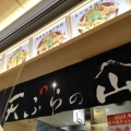 実際訪問したユーザーが直接撮影して投稿した梅田天ぷら天ぷらの山 梅田阪神店の写真