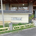 実際訪問したユーザーが直接撮影して投稿した天神野新温泉旅館金太郎温泉の写真