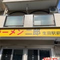 実際訪問したユーザーが直接撮影して投稿した生田ラーメン専門店ラーメン二郎 生田駅前店の写真