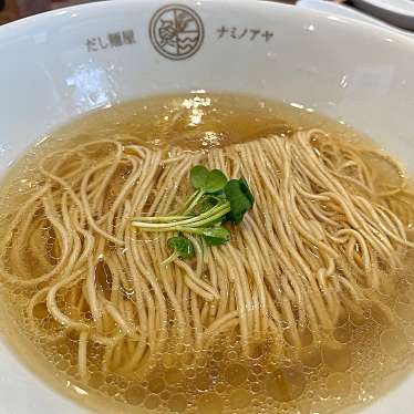 実際訪問したユーザーが直接撮影して投稿した上野毛ラーメン / つけ麺だし麺屋 ナミノアヤ 上野毛本店の写真