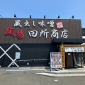 実際訪問したユーザーが直接撮影して投稿した蔵上ラーメン専門店麺場 田所商店 鳥栖店の写真