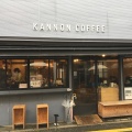 実際訪問したユーザーが直接撮影して投稿した若林コーヒー専門店KANNON COFFEE 松陰神社前店の写真