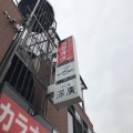 実際訪問したユーザーが直接撮影して投稿した十三本町居酒屋ふかどんふぐどん 本店の写真