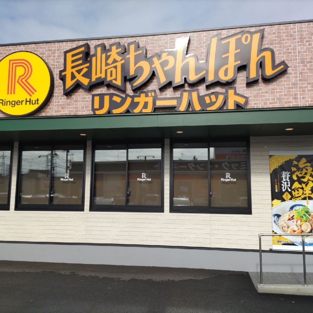 実際訪問したユーザーが直接撮影して投稿した六反町ちゃんぽんリンガーハット 埼玉東松山店の写真