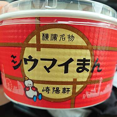 実際訪問したユーザーが直接撮影して投稿した篠原町点心 / 飲茶崎陽軒 新幹線新横浜駅下りホーム10号店の写真