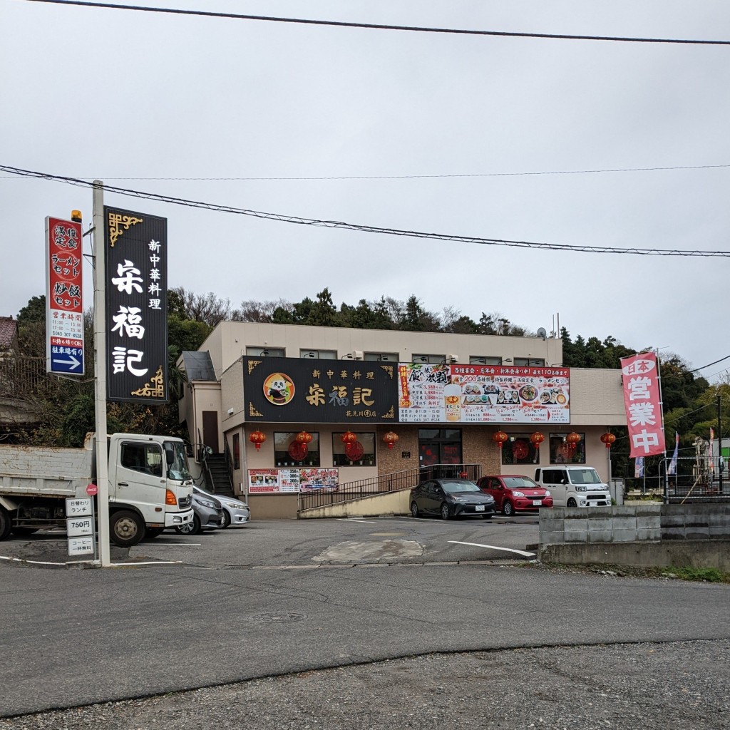 実際訪問したユーザーが直接撮影して投稿した犢橋町中華料理宋福記の写真