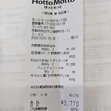 実際訪問したユーザーが直接撮影して投稿した上植野町お弁当ほっともっと 向日切ノ口店の写真