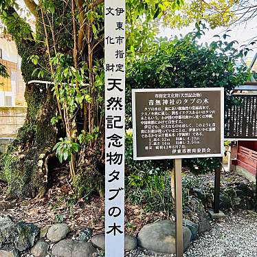 実際訪問したユーザーが直接撮影して投稿した音無町神社音無神社の写真