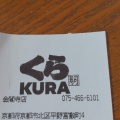 実際訪問したユーザーが直接撮影して投稿した平野宮敷町回転寿司くら寿司 金閣寺店の写真