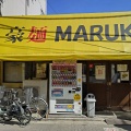 実際訪問したユーザーが直接撮影して投稿した東金町ラーメン専門店豪麺 MARUKOの写真