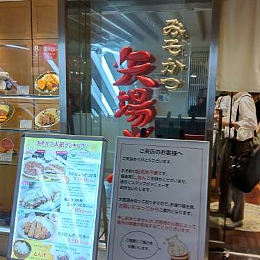 矢場とん 名古屋駅名鉄店のundefinedに実際訪問訪問したユーザーunknownさんが新しく投稿した新着口コミの写真