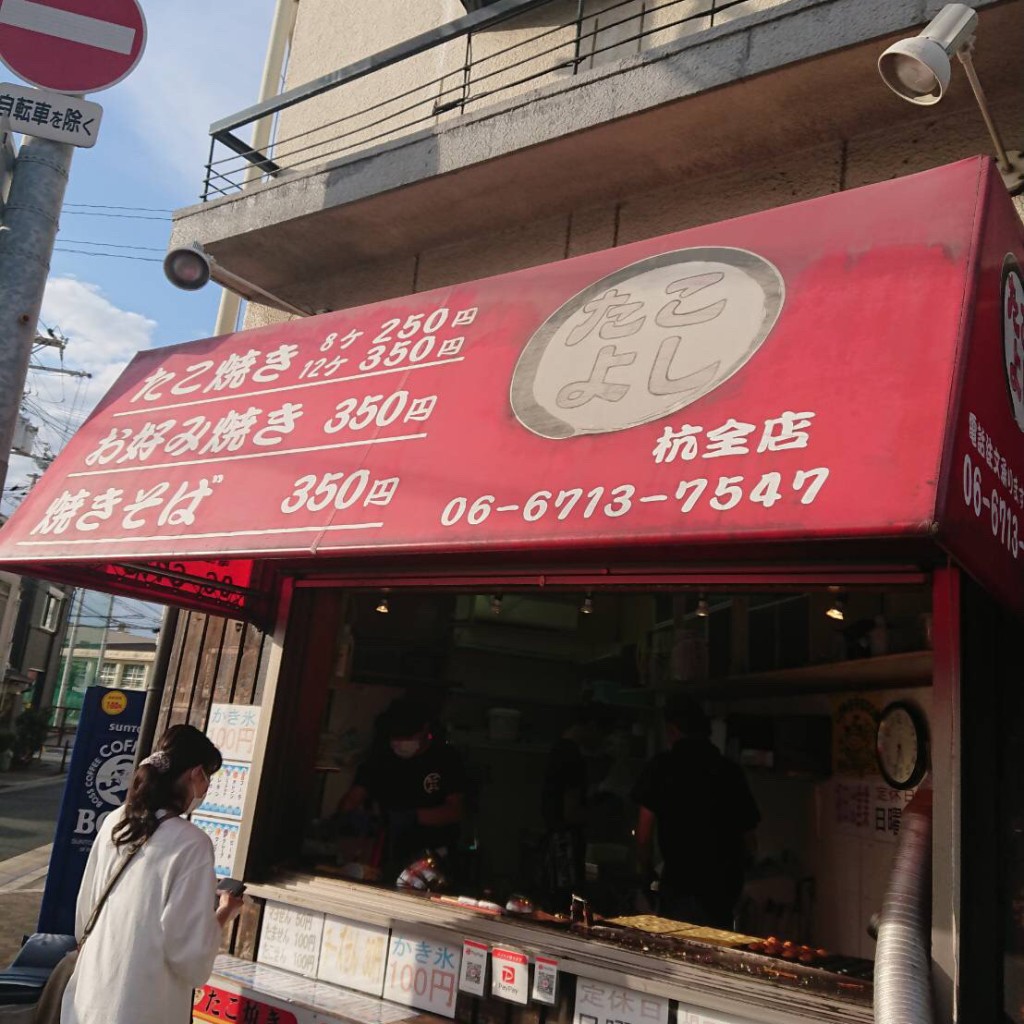 実際訪問したユーザーが直接撮影して投稿した杭全たこ焼きたこよし 杭全店の写真