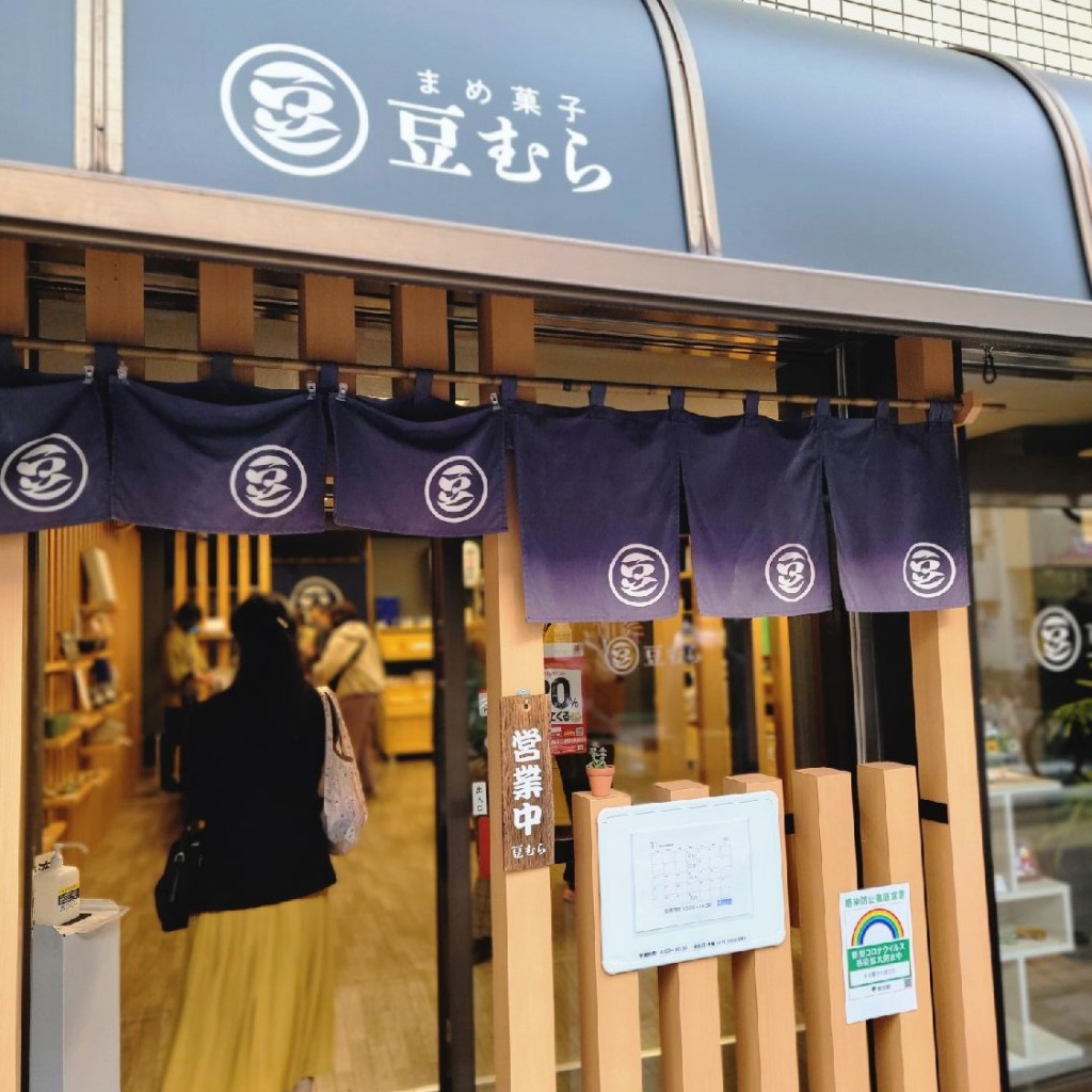 実際訪問したユーザーが直接撮影して投稿した巣鴨食料品店豆むら 巣鴨店の写真