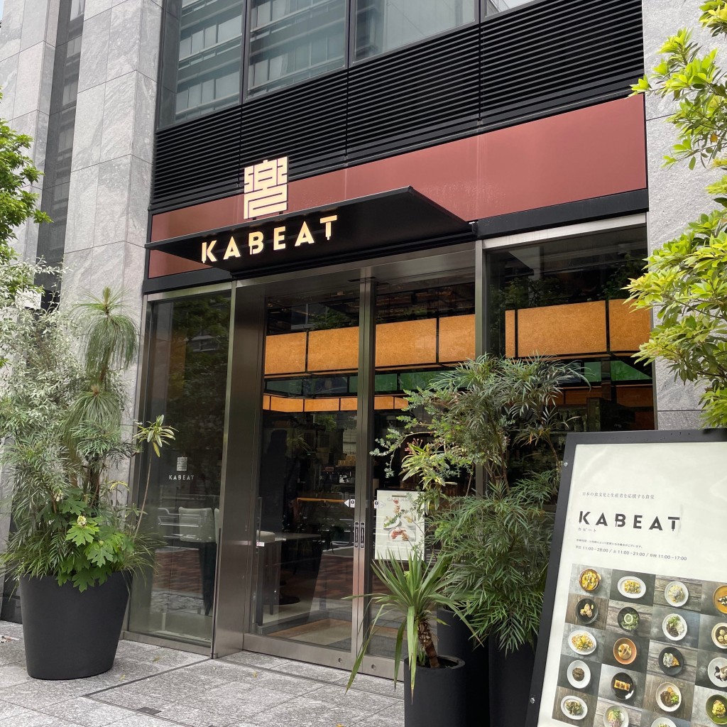 MONRIさんが投稿した日本橋兜町創作料理のお店日本生産者食堂 KABEAT/ニホン セイサンシャ ショクドウ カビートの写真