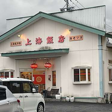 上海飯店のundefinedに実際訪問訪問したユーザーunknownさんが新しく投稿した新着口コミの写真