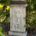 実際訪問したユーザーが直接撮影して投稿した上野公園地域名所いと塚の写真