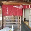 実際訪問したユーザーが直接撮影して投稿した南禅寺草川町豆腐料理五右衛門茶屋の写真
