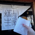 実際訪問したユーザーが直接撮影して投稿した朝日丘焼肉氷見牛屋 本店の写真