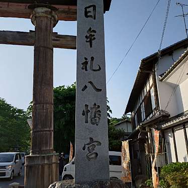 日牟禮八幡宮 鳥居のundefinedに実際訪問訪問したユーザーunknownさんが新しく投稿した新着口コミの写真