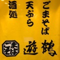 実際訪問したユーザーが直接撮影して投稿した北五条西そば遊鶴 アピア店の写真