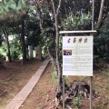 実際訪問したユーザーが直接撮影して投稿した草久神社古峯神社の写真