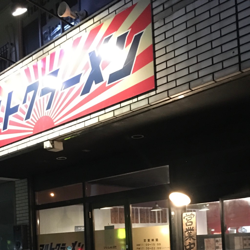 nihhiさんが投稿した野市町西野ラーメン / つけ麺のお店マルトクラーメンの写真
