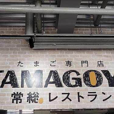 たまご専門店 TAMAGOYA 常総レストランのundefinedに実際訪問訪問したユーザーunknownさんが新しく投稿した新着口コミの写真