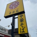 実際訪問したユーザーが直接撮影して投稿した金池ラーメン専門店幸楽苑 米沢店の写真