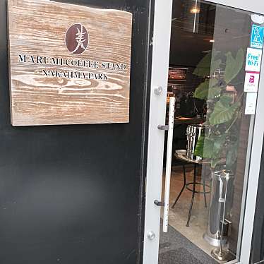 満腹六郎さんが投稿した南十四条西カフェのお店マルミコーヒースタンドナカジマパーク/MARUMI COFFEE STAND NAKAJIMA PARKの写真