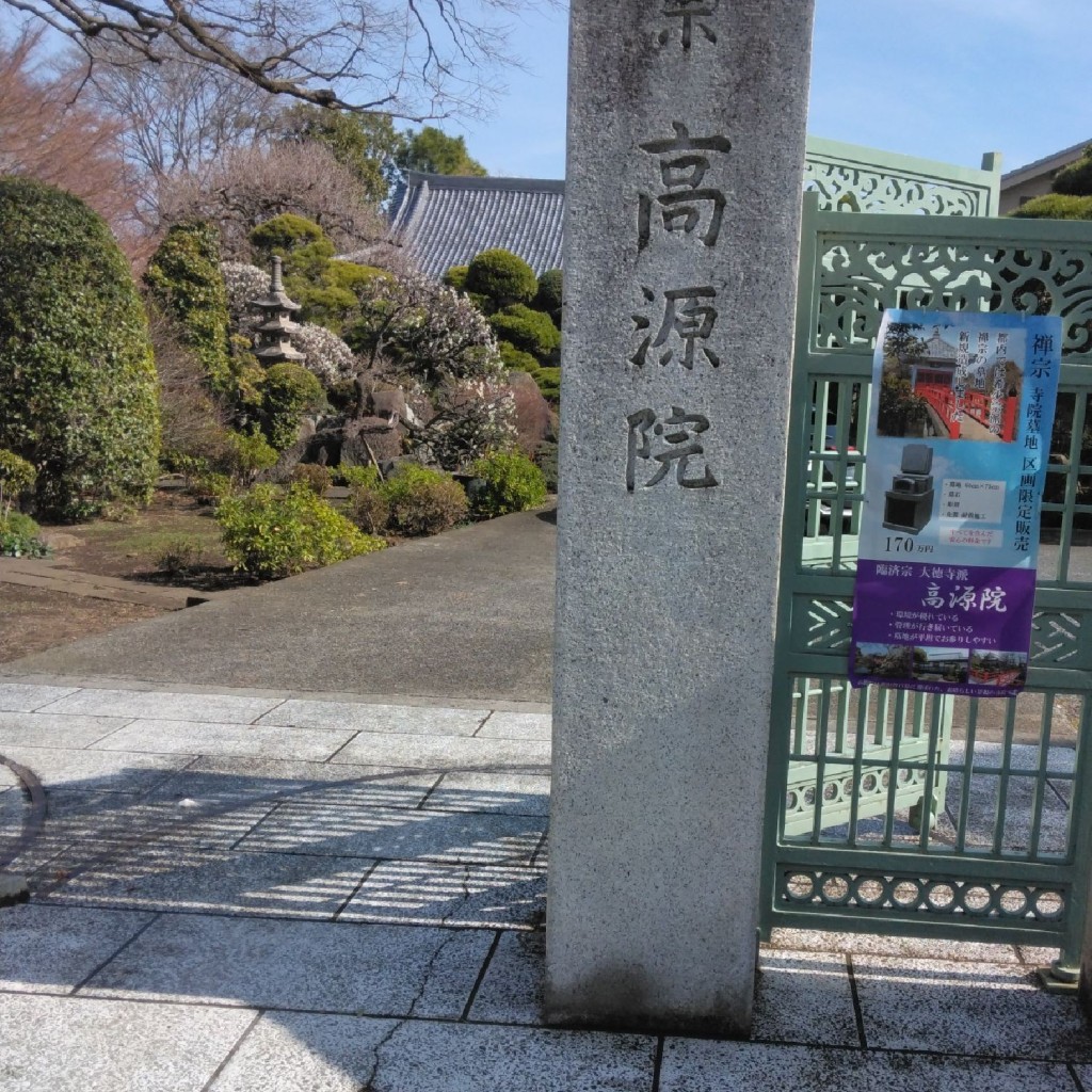 実際訪問したユーザーが直接撮影して投稿した北烏山寺高源院の写真