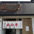 実際訪問したユーザーが直接撮影して投稿した杉崎町餃子沼津餃子の店 北口亭の写真